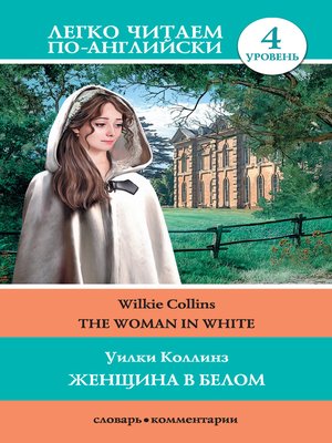 cover image of The Woman in White / Женщина в белом